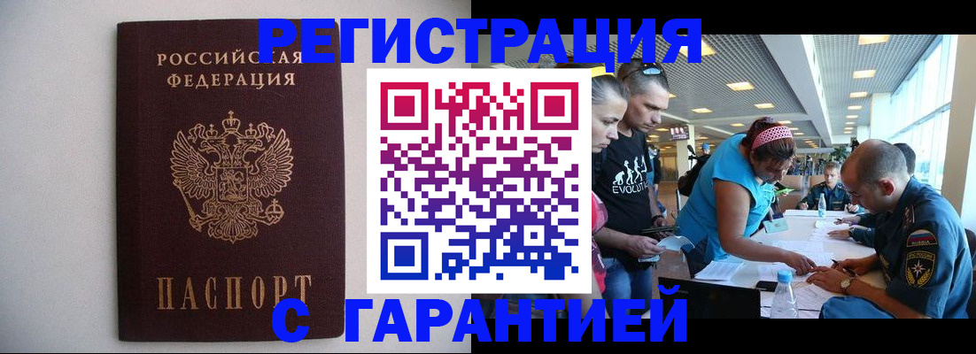 временная регистрация гарантия в Волгодонске
